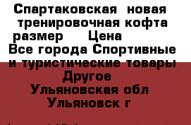 Спартаковская (новая) тренировочная кофта размер L › Цена ­ 2 500 - Все города Спортивные и туристические товары » Другое   . Ульяновская обл.,Ульяновск г.